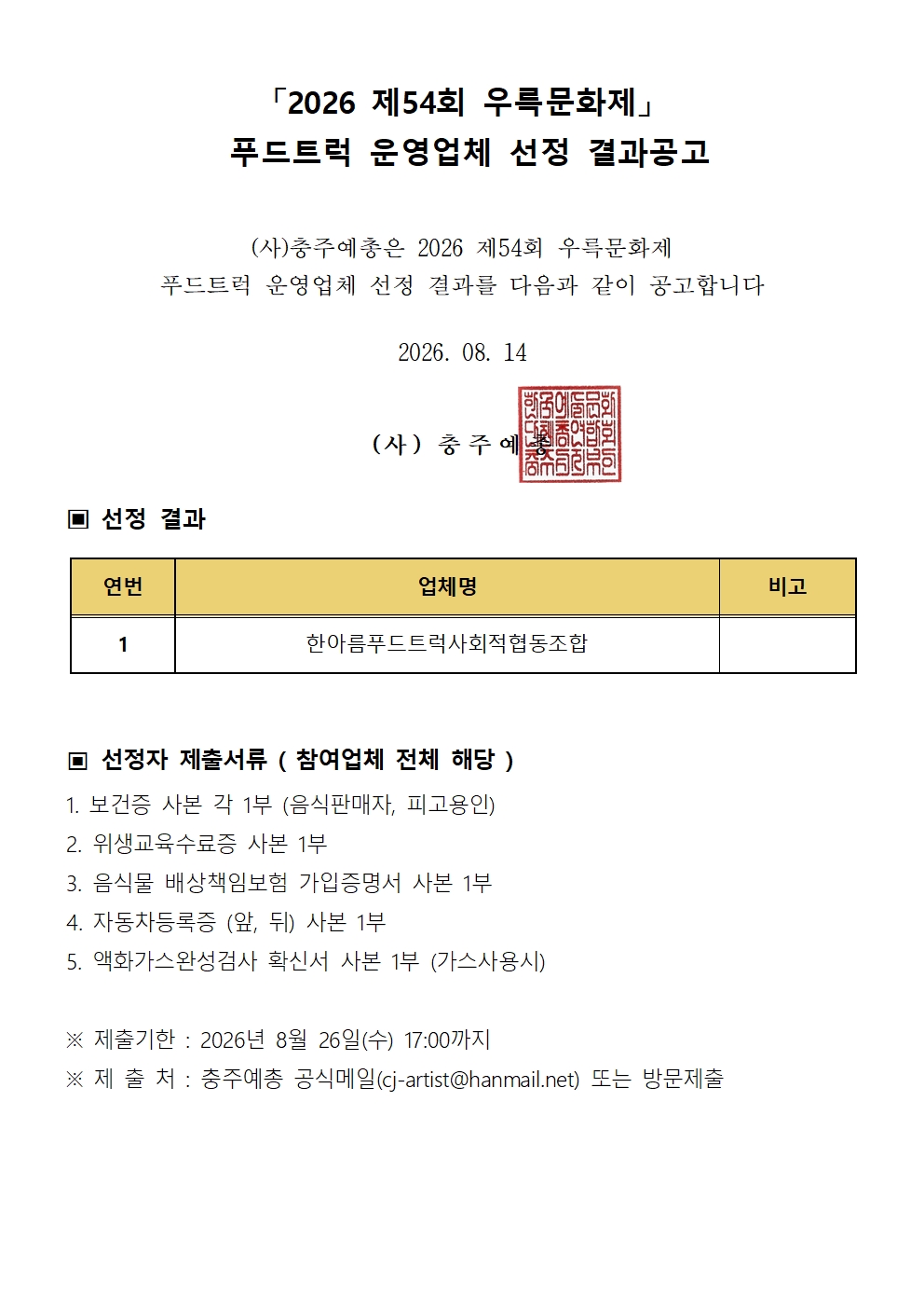 제54회 우륵문화제 푸드트럭 운영업체 선정결과001.jpg