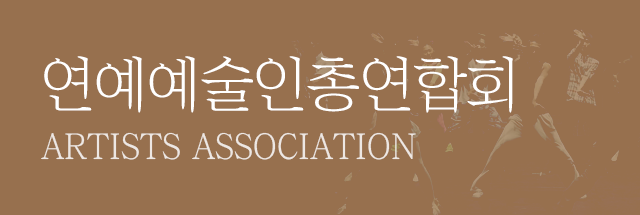 연예예술인총연합회
ARTISTS ASSOCIATION