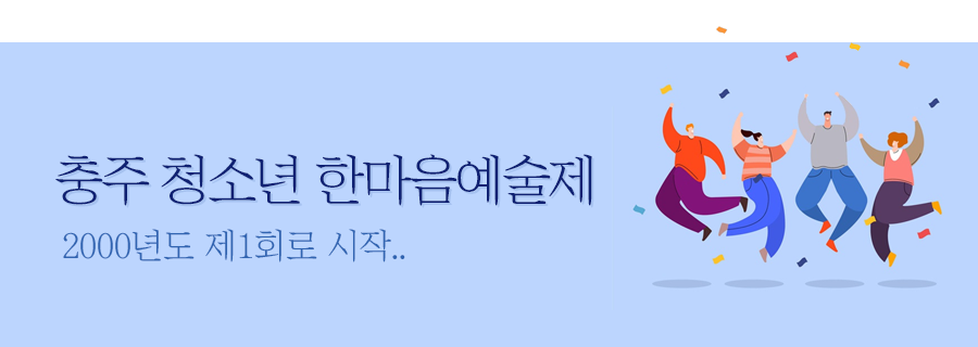 충주 청소년 한마음 예술제
2000년도 제1회 시작