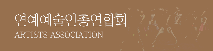 연예예술인총연합회
ARTISTS ASSOCIATION