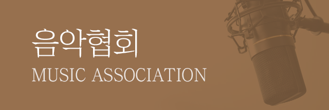 음악협회
MUSIC ASSOCIATION