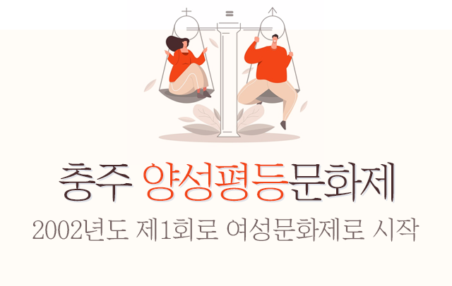 충주양성평등문화제
2002년 제1회 여성문화제로 시작